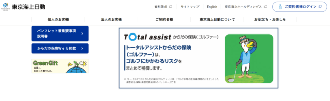 東京海上日動「トータルアシストからだの保険（ゴルファー）」