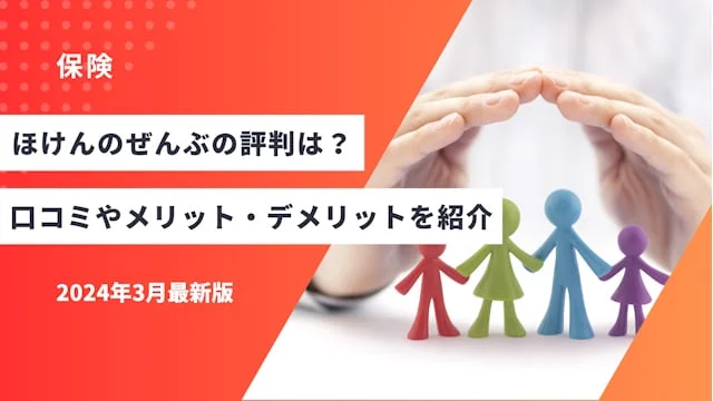 ほけんのぜんぶの評判は？口コミやメリット・デメリットを紹介