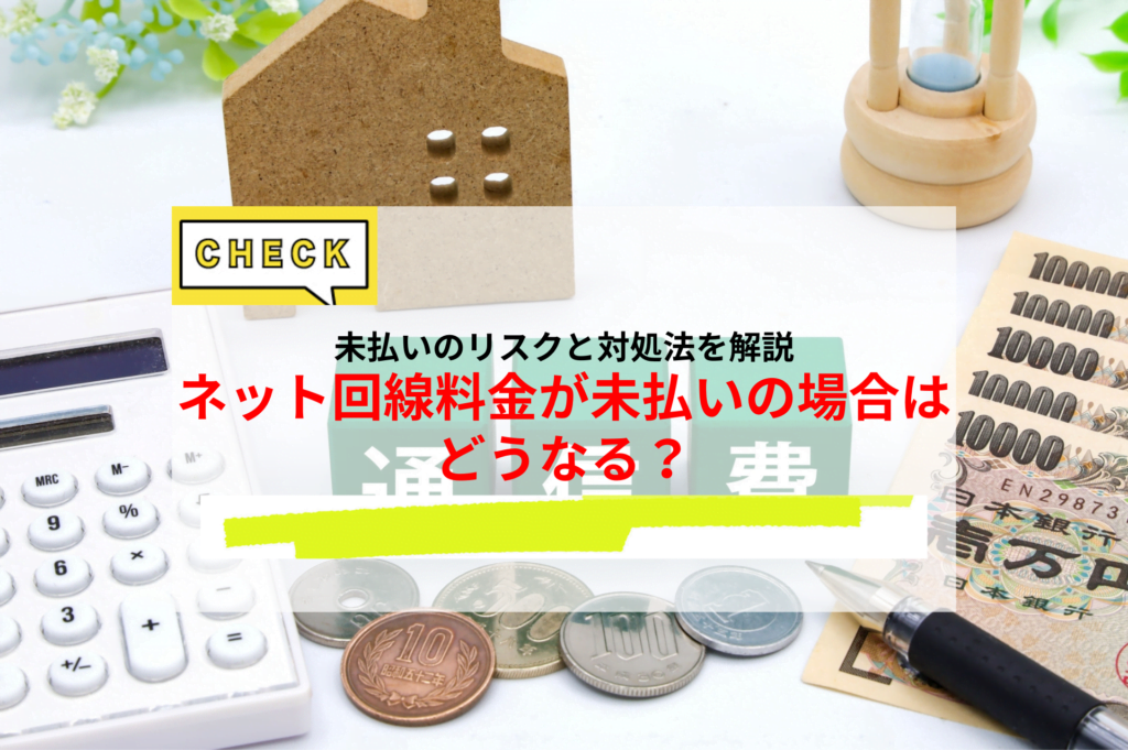 ネット回線料金が未払いの場合はどうなる？未払いのリスクと対処法を解説