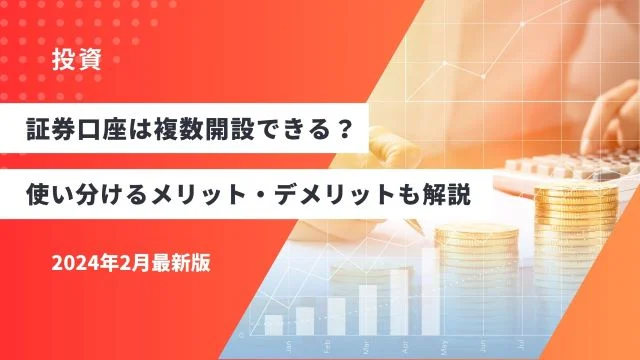 証券口座は複数開設できる？同じ証券会社で複数持てるかや、使い分けるメリット・デメリットも解説