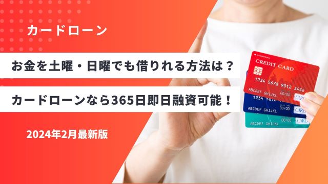 お金を土曜・日曜でも借りれる方法は？カードローンなら365日即日融資可能！