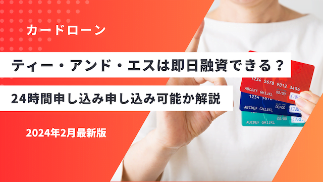 おすすめのキャッシングティー・アンド・エスは即日融資できる？24時間申し込み申し込み可能か解説