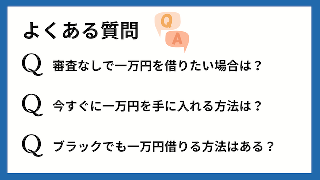 今すぐ一万円必要な人によくある質問Q&A