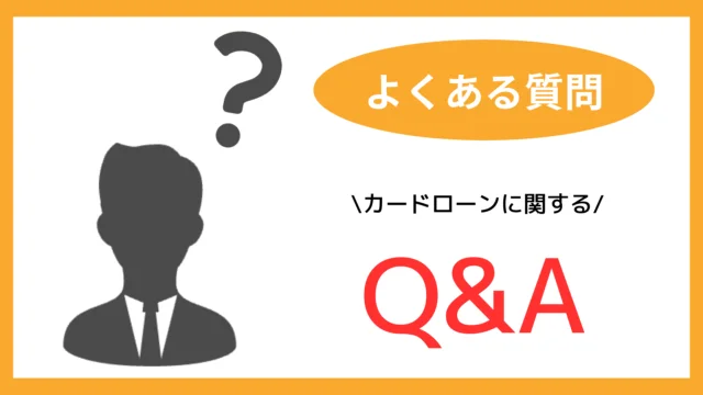 カードローンに関するよくある質問