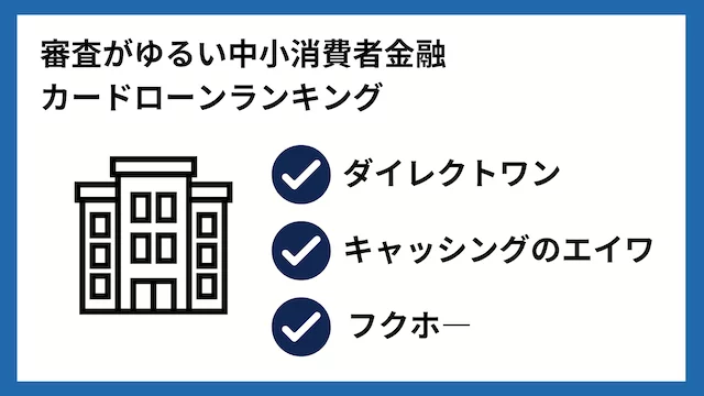 審査が甘い・ゆるい中小消費者金融カードローンランキング