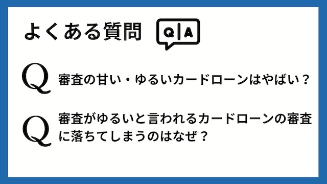 審査の甘い・ゆるいカードローンに関してよくある質問