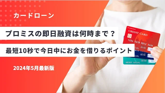プロミスの即日融資は何時まで？最短10秒で今日中にお金を借りるポイントと土日の手続きの注意点