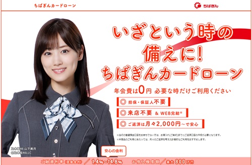 千葉銀行カードローン 広告
