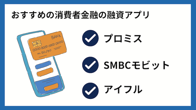 今すぐ一万円必要な人は消費者金融の融資アプリがおすすめ