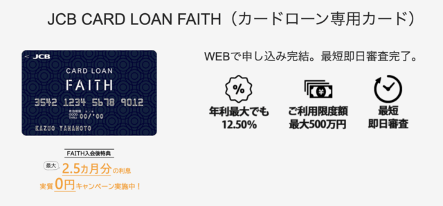 JCB CARD LOAN FAITH