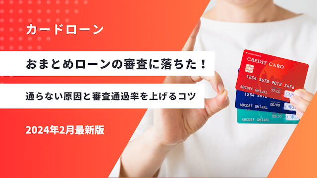 おまとめローンの審査に落ちた！通らない原因と審査通過率を上げる5