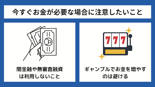 今すぐお金が必要な場合に注意したいこと