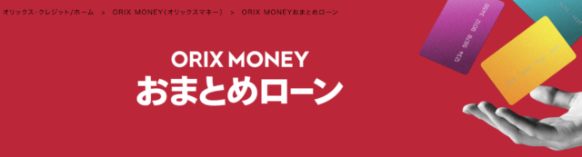 オリックス・クレジット ORIX MONEY おまとめローン