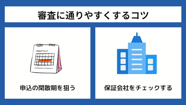 審査が甘い・ゆるいカードローンの審査に通りやすくするコツ