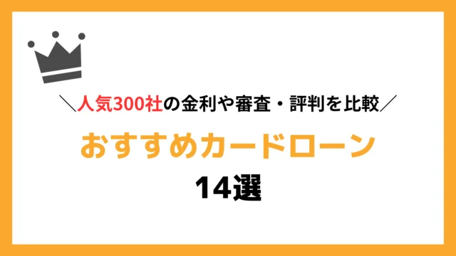 カードローンおすすめランキング14選