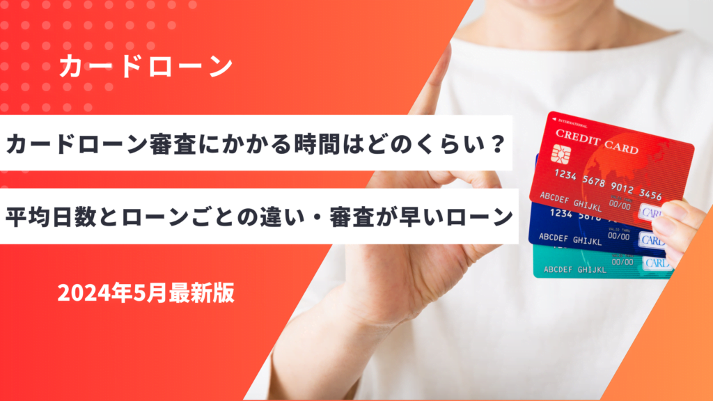 カードローン審査にかかる時間はどのくらい？平均日数とローンごとの違い・審査が早いローンについて解説