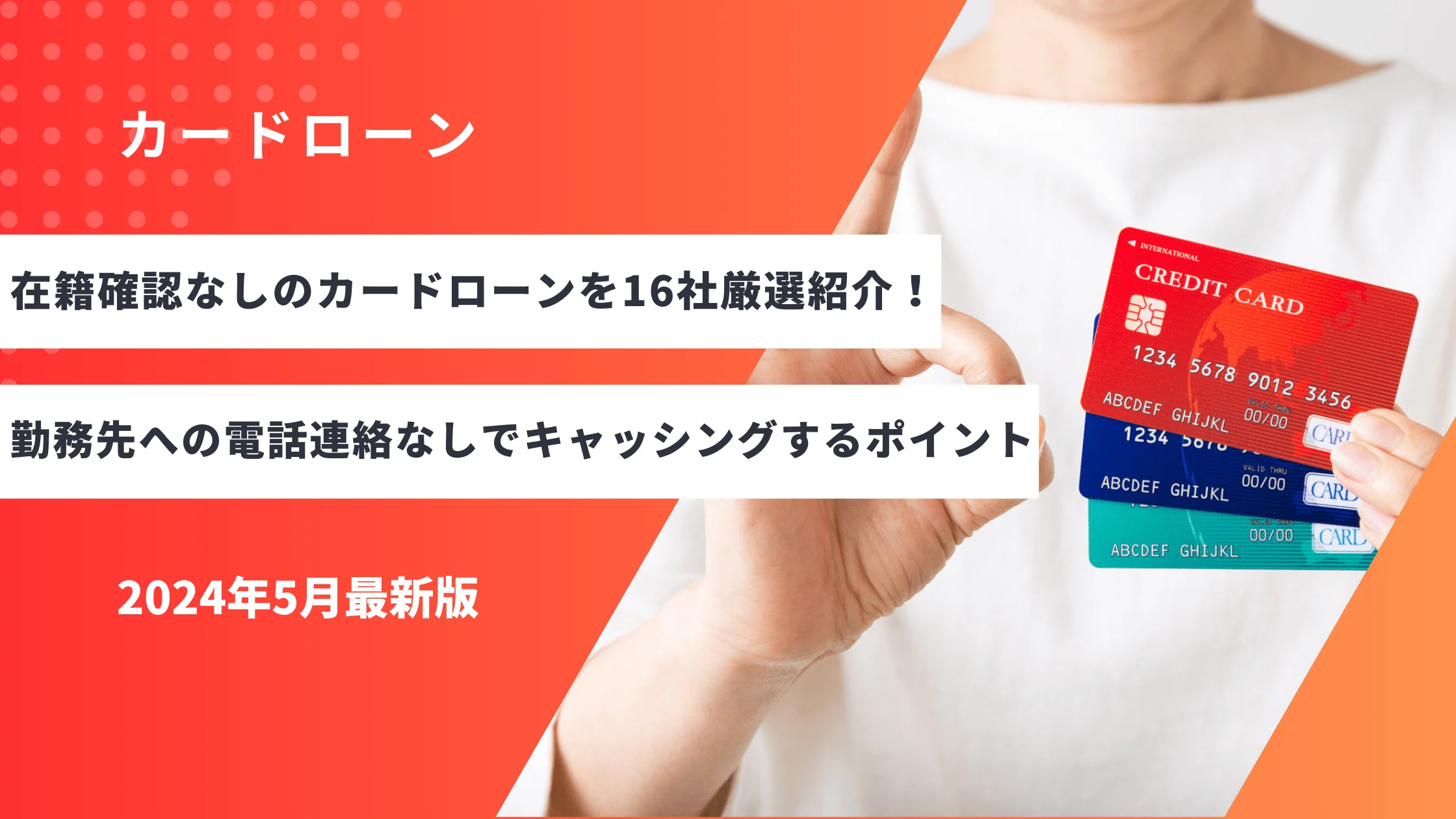 在籍確認なしのカードローンを16社厳選紹介!勤務先への電話連絡なしでキャッシングするポイントと審査の注意点