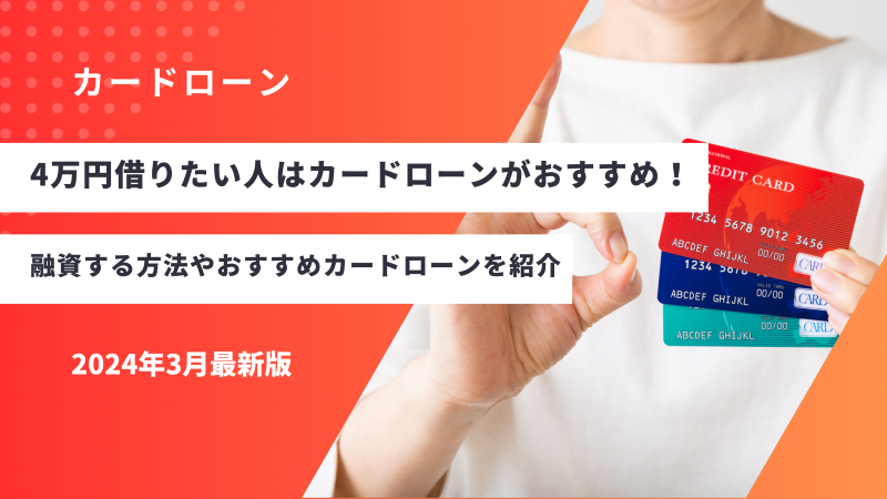 4万円借りたい人はカードローンがおすすめ！融資する方法やおすすめカードローンを紹介