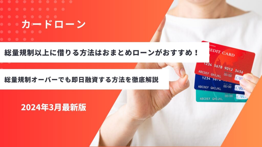 総量規制以上に借りる方法はおまとめローンがおすすめ！総量規制オーバーでも即日融資する方法を徹底解説