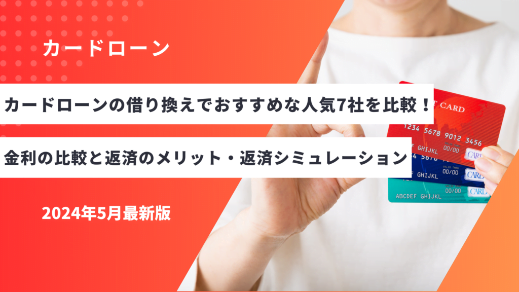 カードローンの借り換えでおすすめな人気7社を比較！金利の比較と返済のメリット・借り換え後の返済シミュレーション