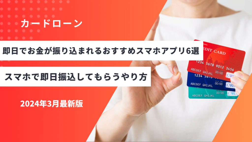 即日でお金が振り込まれるおすすめスマホアプリ6選！スマホで即日振込してもらうやり方も徹底解説