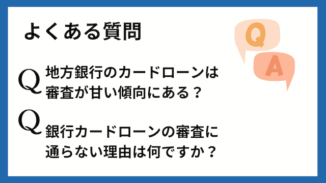 審査が甘い・極甘審査ファイナンスの銀行カードローンに関するよくある質問