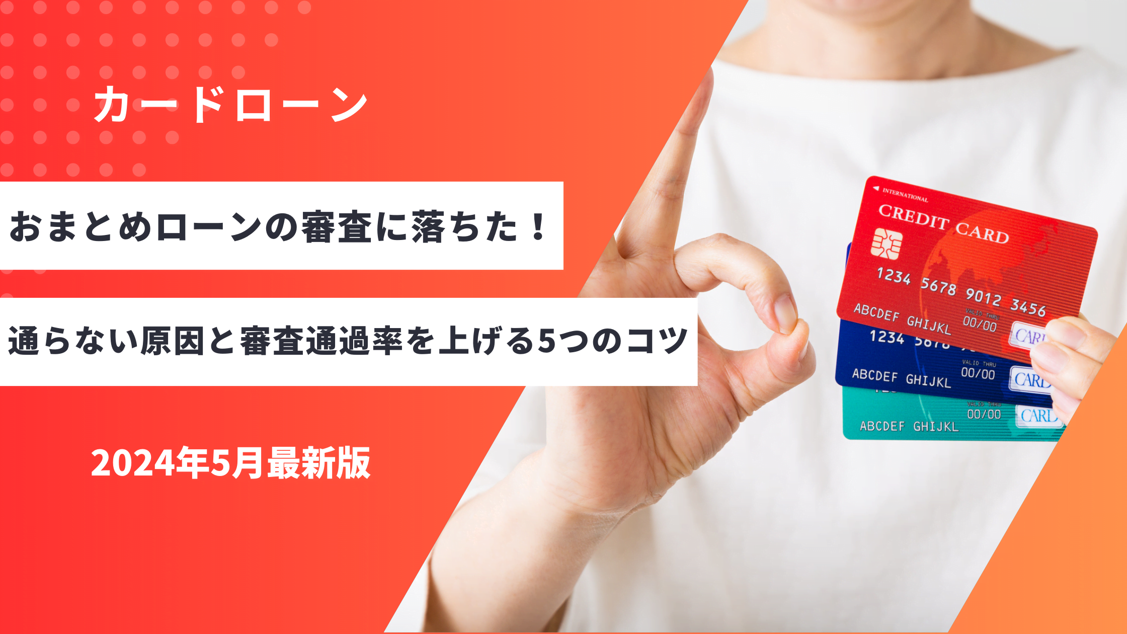 おまとめローンの審査に落ちた！通らない原因と審査通過率を上げる5つのコツ