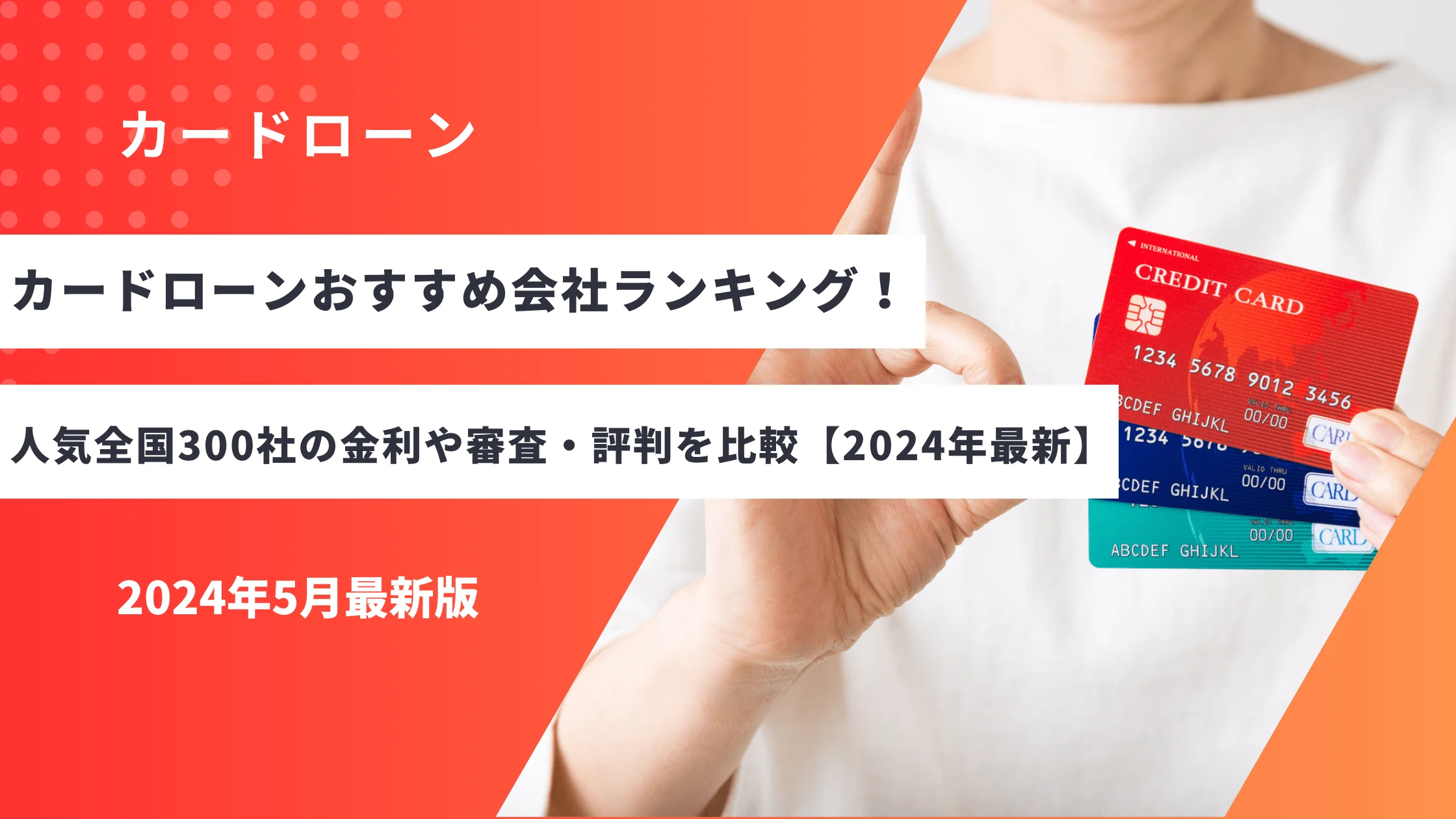 カードローンおすすめ会社ランキング！人気全国300社の金利や審査・評判を比較【2024年最新】