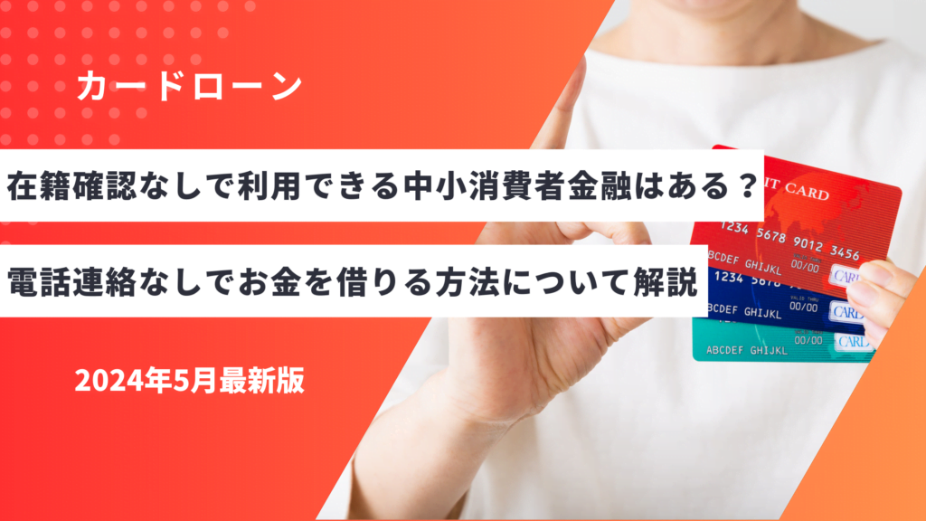 在籍確認なしで利用できる中小消費者金融はある？電話連絡なしでお金を借りる方法について解説