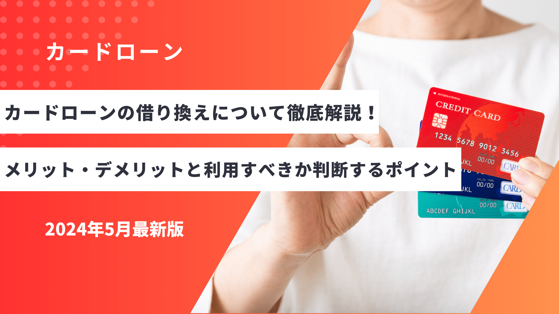 カードローンの借り換えについて徹底解説！メリット・デメリットと利用すべきか判断するポイント