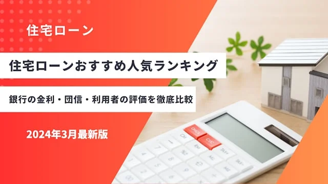 住宅ローンおすすめ人気ランキング14選！銀行の金利・団信・利用者の評価を徹底比較