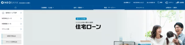 住信SBIネット銀行 住宅ローン