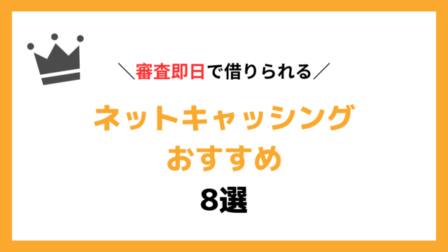 審査即日で借りれるネットキャッシングおすすめ8選