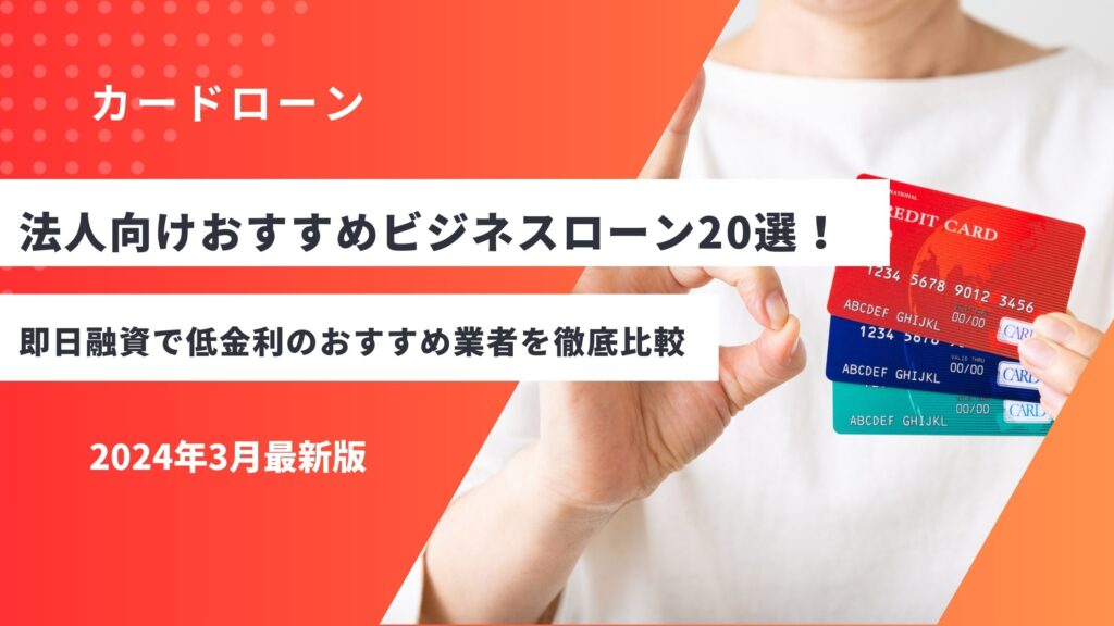 法人向けおすすめビジネスローン20選！即日融資で低金利のおすすめ業者を徹底比較