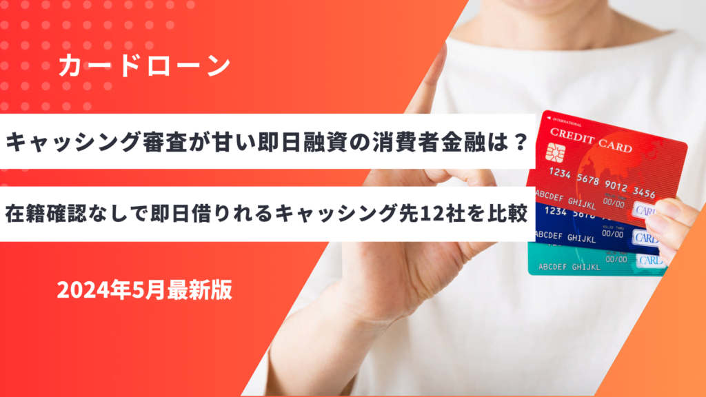 キャッシング審査が甘い即日融資の消費者金融は？在籍確認なしで即日借りれるキャッシング先おすすめ12社を徹底比較