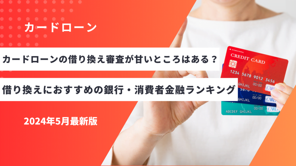 カードローンの借り換え審査が甘いところはある？借り換えにおすすめの銀行・消費者金融ランキング