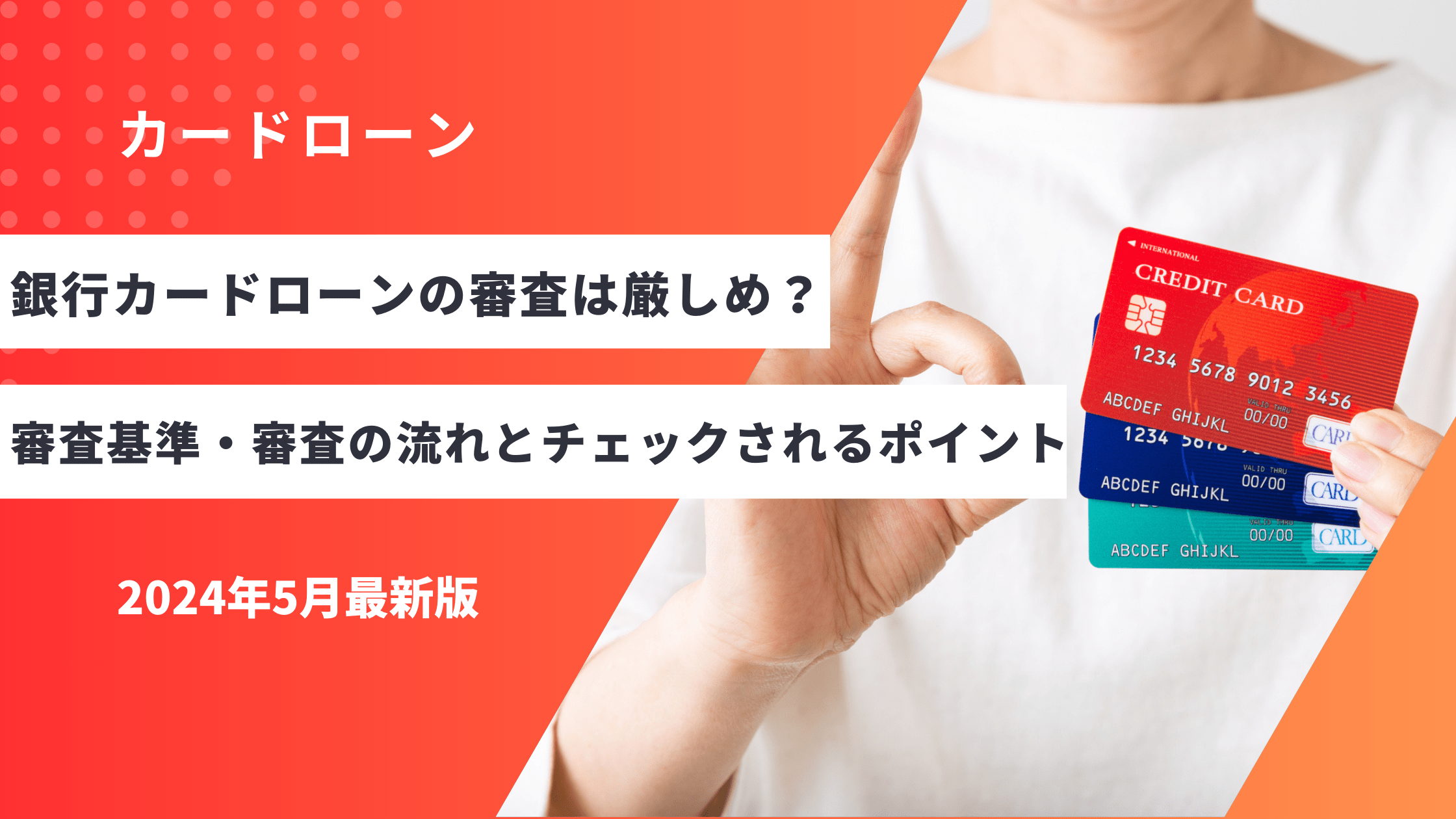 銀行カードローンの審査は厳しめ？審査基準・審査の流れとチェックされるポイント