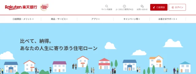 楽天銀行 住宅ローン