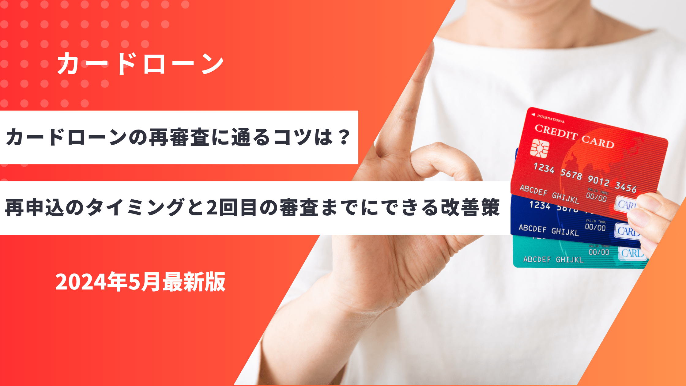 カードローンの再審査に通るコツは？再申込のタイミングと2回目の審査までにできる改善策