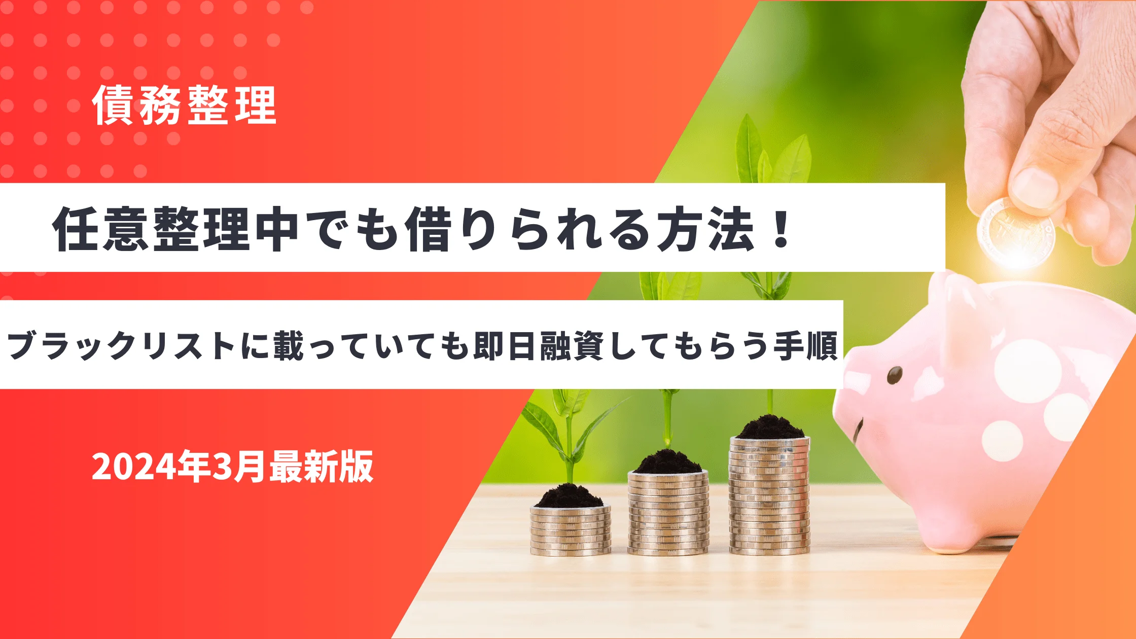 任意整理中でも借りられる方法！ブラックリストに載っていても即日融資してもらう手順を解説