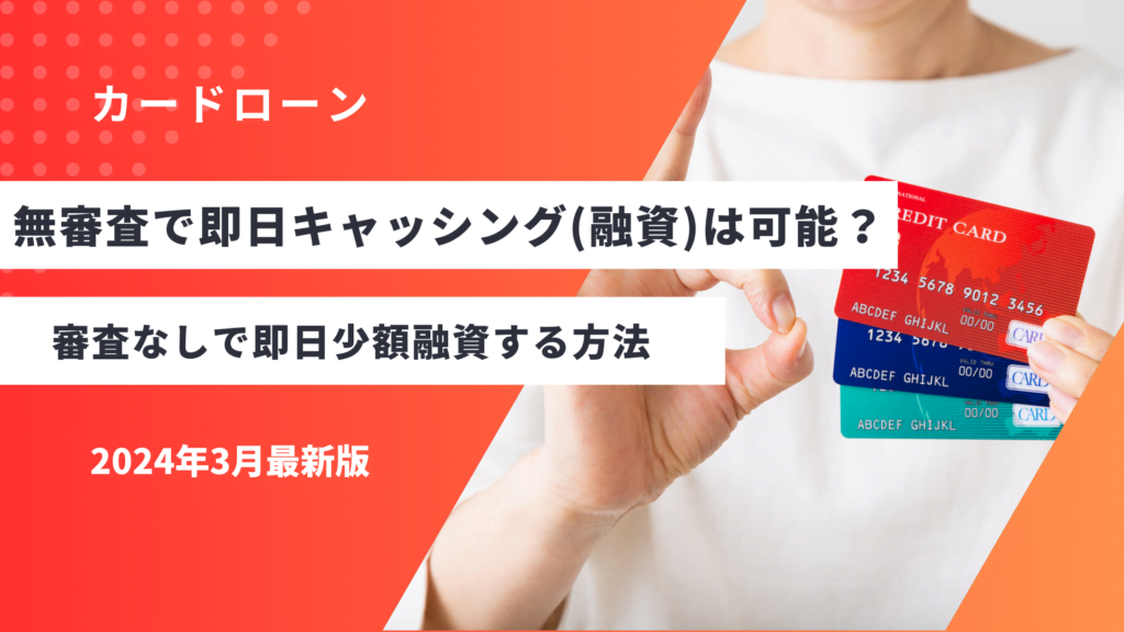 無審査で即日キャッシング(融資)は可能？審査なしで即日少額融資する方法や申込みする時の注意点を解説