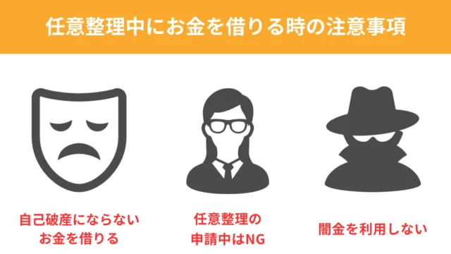 任意整理中にお金を借りる時の注意事項