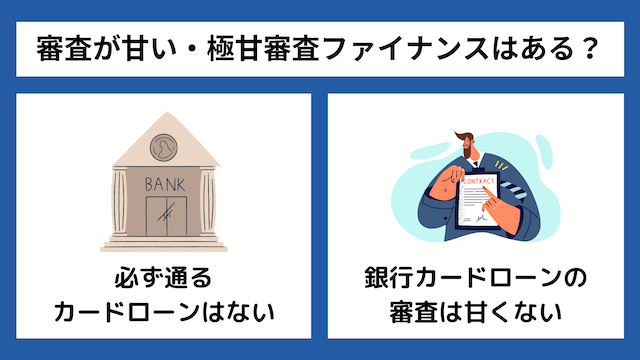 審査が甘い・極甘審査ファイナンスはある？