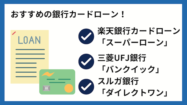 審査が甘い・極甘審査ファイナンス？おすすめの銀行カードローン6選！