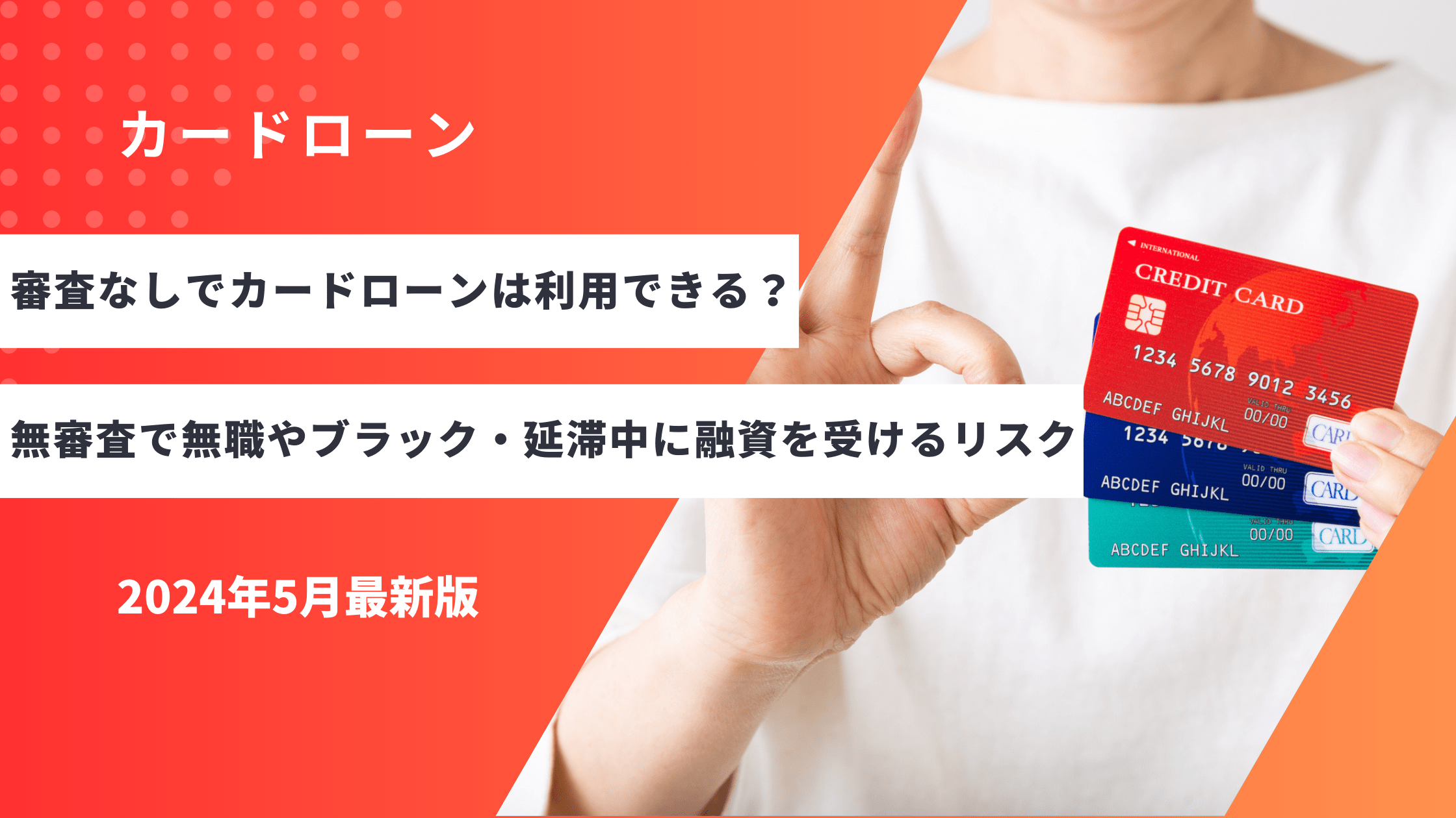 審査なしでカードローンは利用できる？無審査で無職やブラック・延滞中に融資を受けるリスク