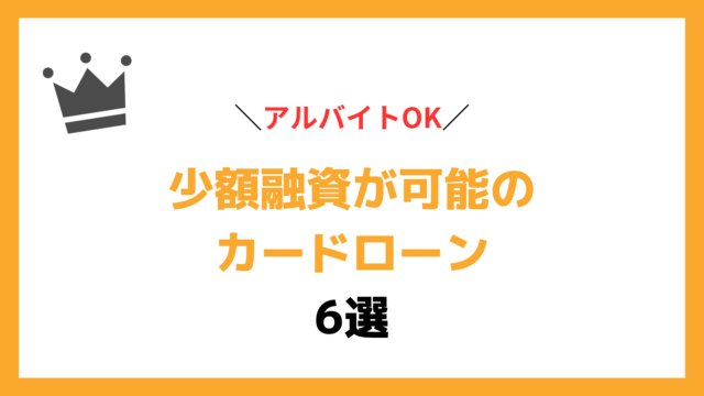 アルバイトでも申し込める少額融資可能のカードローン