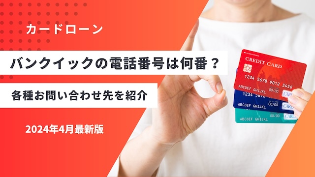 三菱ＵＦＪ銀行カードローン電話番号