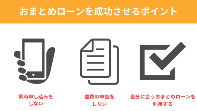 200万円のおまとめローンを成功させるポイント