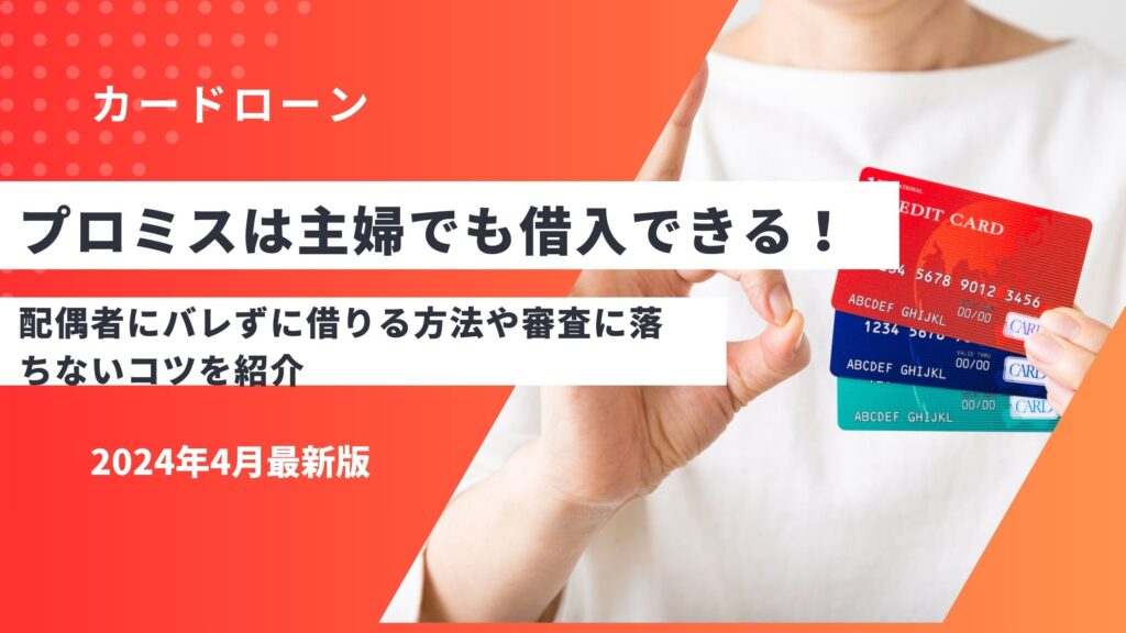プロミスは主婦でも借入できる！配偶者にバレずに借りる方法や審査に落ちないコツを解説