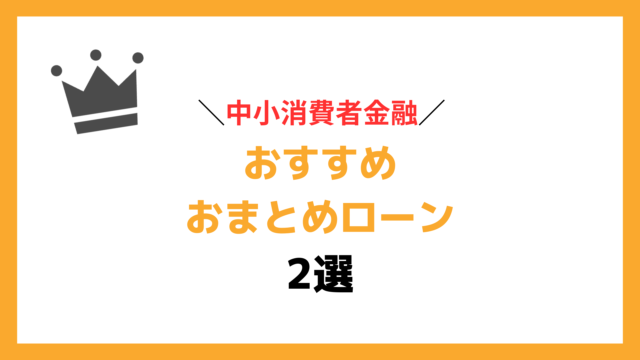 200万円のおまとめローンを成功させたい方におすすめの中小消費者金融